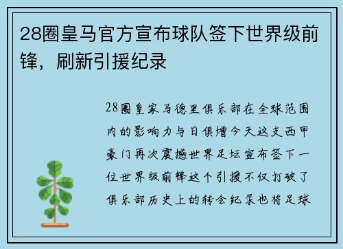 28圈皇马官方宣布球队签下世界级前锋，刷新引援纪录