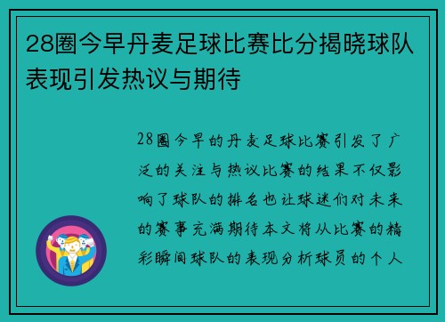 28圈今早丹麦足球比赛比分揭晓球队表现引发热议与期待