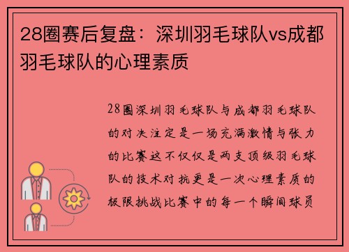 28圈赛后复盘：深圳羽毛球队vs成都羽毛球队的心理素质