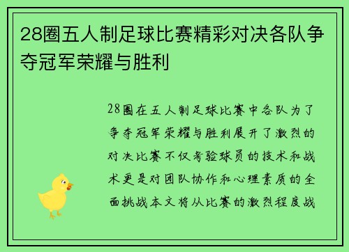 28圈五人制足球比赛精彩对决各队争夺冠军荣耀与胜利