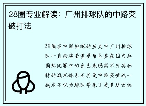 28圈专业解读：广州排球队的中路突破打法
