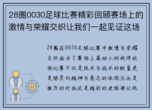 28圈0030足球比赛精彩回顾赛场上的激情与荣耀交织让我们一起见证这场盛宴