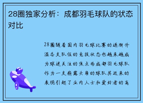 28圈独家分析：成都羽毛球队的状态对比