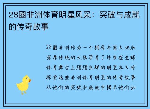 28圈非洲体育明星风采：突破与成就的传奇故事