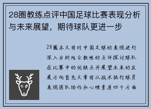 28圈教练点评中国足球比赛表现分析与未来展望，期待球队更进一步