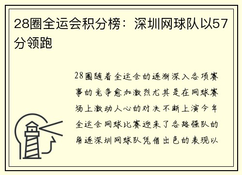 28圈全运会积分榜：深圳网球队以57分领跑