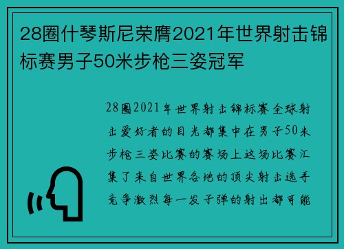 28圈什琴斯尼荣膺2021年世界射击锦标赛男子50米步枪三姿冠军