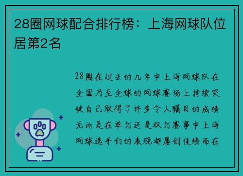 28圈网球配合排行榜：上海网球队位居第2名