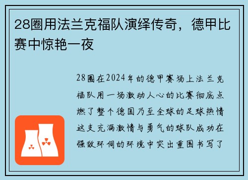 28圈用法兰克福队演绎传奇，德甲比赛中惊艳一夜