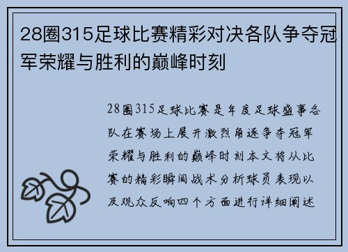 28圈315足球比赛精彩对决各队争夺冠军荣耀与胜利的巅峰时刻