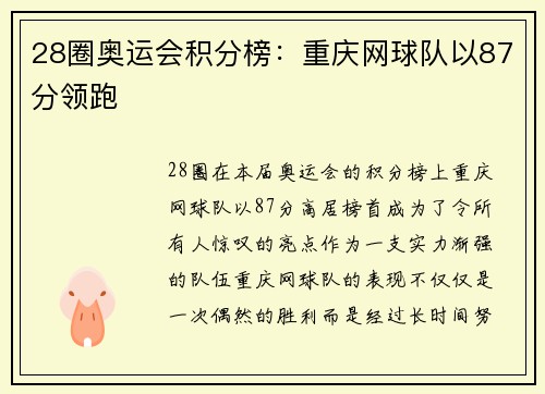 28圈奥运会积分榜：重庆网球队以87分领跑
