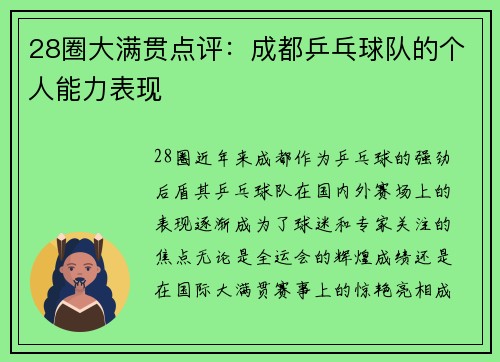 28圈大满贯点评：成都乒乓球队的个人能力表现