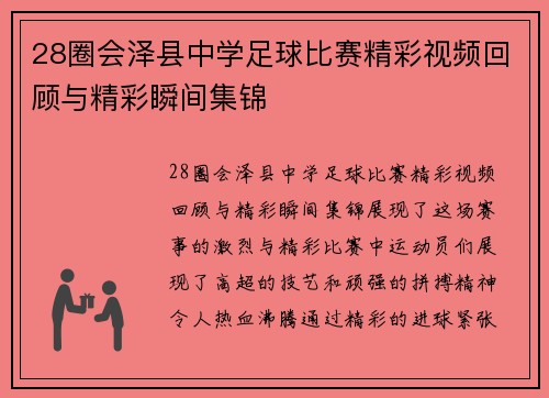 28圈会泽县中学足球比赛精彩视频回顾与精彩瞬间集锦
