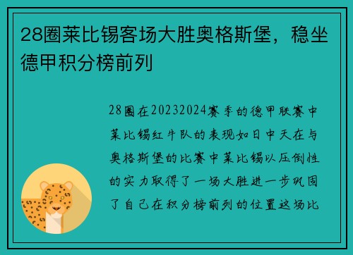 28圈莱比锡客场大胜奥格斯堡，稳坐德甲积分榜前列