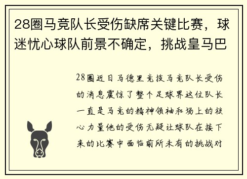 28圈马竞队长受伤缺席关键比赛，球迷忧心球队前景不确定，挑战皇马巴萨地位待考验