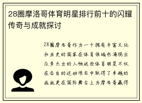28圈摩洛哥体育明星排行前十的闪耀传奇与成就探讨