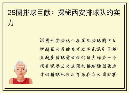 28圈排球巨献：探秘西安排球队的实力