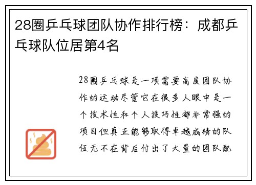 28圈乒乓球团队协作排行榜：成都乒乓球队位居第4名
