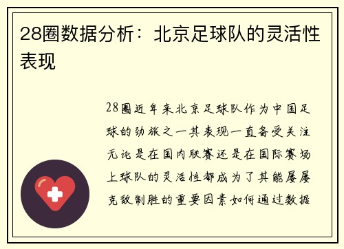 28圈数据分析：北京足球队的灵活性表现