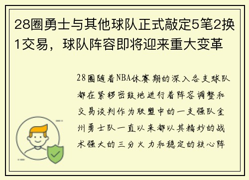 28圈勇士与其他球队正式敲定5笔2换1交易，球队阵容即将迎来重大变革