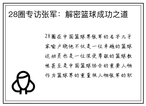 28圈专访张军：解密篮球成功之道