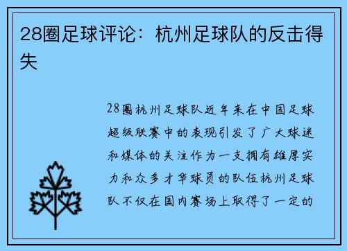 28圈足球评论：杭州足球队的反击得失