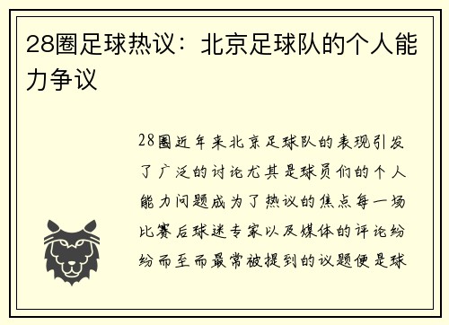 28圈足球热议：北京足球队的个人能力争议