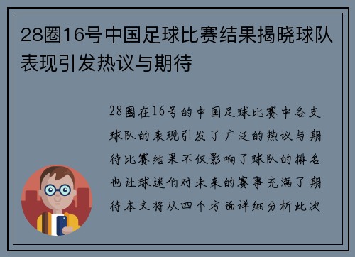 28圈16号中国足球比赛结果揭晓球队表现引发热议与期待