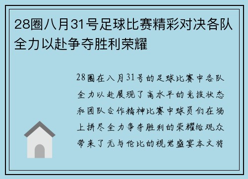 28圈八月31号足球比赛精彩对决各队全力以赴争夺胜利荣耀