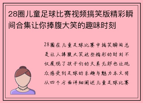 28圈儿童足球比赛视频搞笑版精彩瞬间合集让你捧腹大笑的趣味时刻