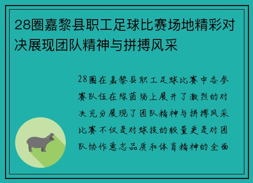 28圈嘉黎县职工足球比赛场地精彩对决展现团队精神与拼搏风采