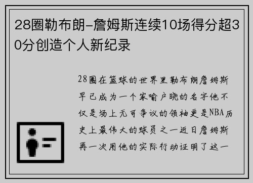 28圈勒布朗-詹姆斯连续10场得分超30分创造个人新纪录
