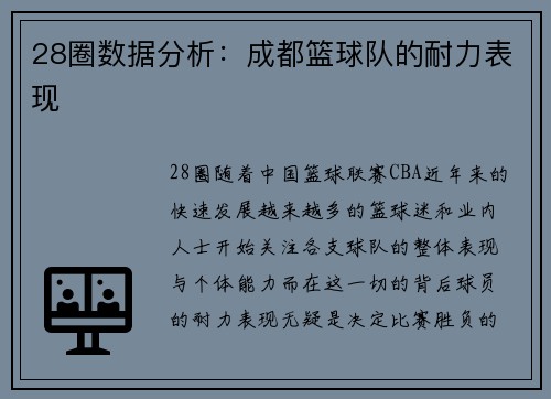 28圈数据分析：成都篮球队的耐力表现