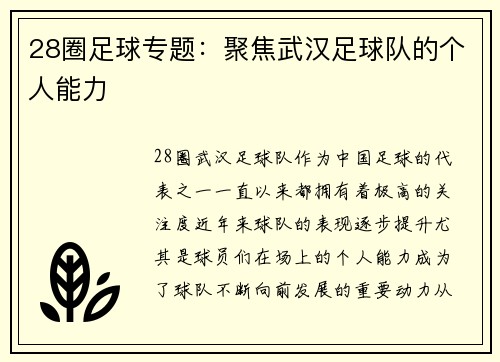 28圈足球专题：聚焦武汉足球队的个人能力