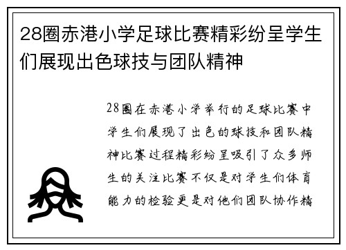 28圈赤港小学足球比赛精彩纷呈学生们展现出色球技与团队精神