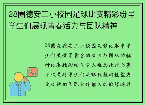28圈德安三小校园足球比赛精彩纷呈学生们展现青春活力与团队精神