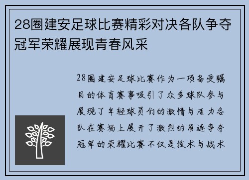 28圈建安足球比赛精彩对决各队争夺冠军荣耀展现青春风采