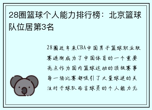 28圈篮球个人能力排行榜：北京篮球队位居第3名