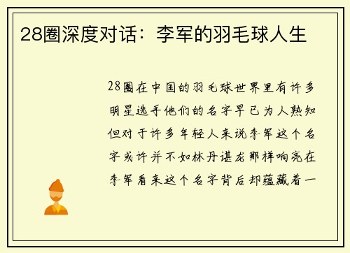 28圈深度对话：李军的羽毛球人生