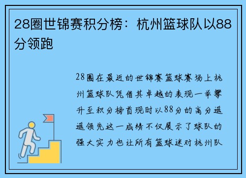 28圈世锦赛积分榜：杭州篮球队以88分领跑