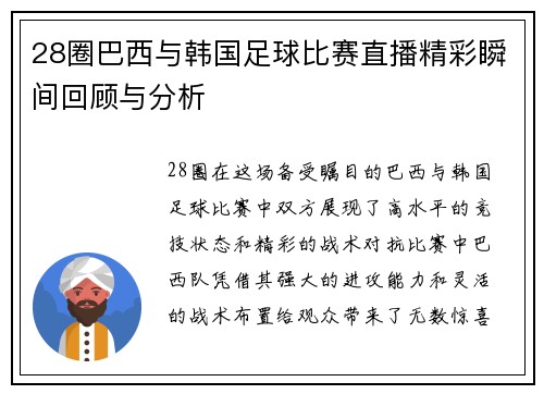 28圈巴西与韩国足球比赛直播精彩瞬间回顾与分析