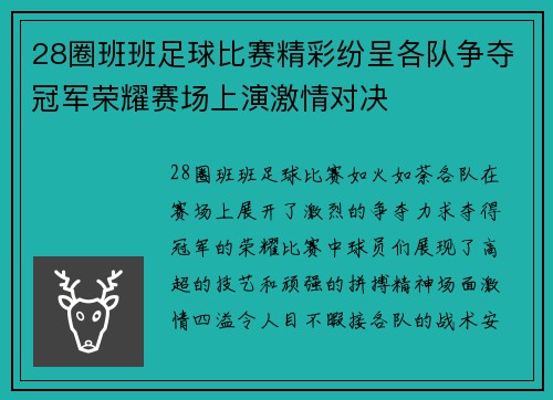 28圈班班足球比赛精彩纷呈各队争夺冠军荣耀赛场上演激情对决