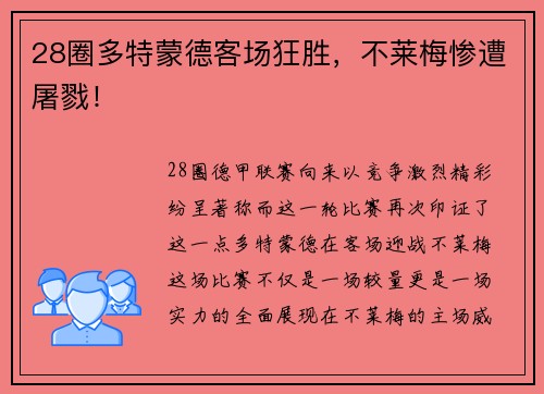 28圈多特蒙德客场狂胜，不莱梅惨遭屠戮！