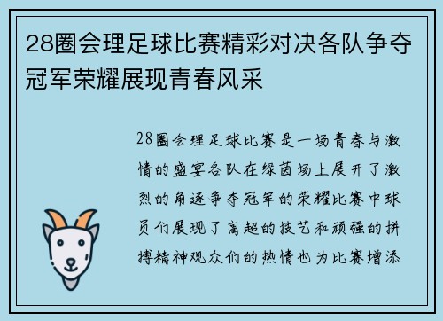 28圈会理足球比赛精彩对决各队争夺冠军荣耀展现青春风采