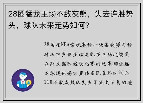28圈猛龙主场不敌灰熊，失去连胜势头，球队未来走势如何？