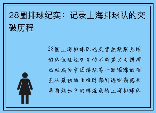 28圈排球纪实：记录上海排球队的突破历程