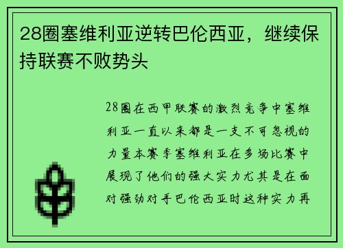 28圈塞维利亚逆转巴伦西亚，继续保持联赛不败势头