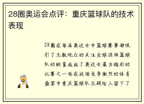 28圈奥运会点评：重庆篮球队的技术表现