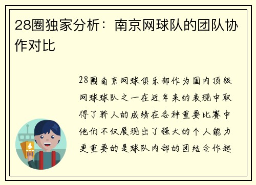 28圈独家分析：南京网球队的团队协作对比