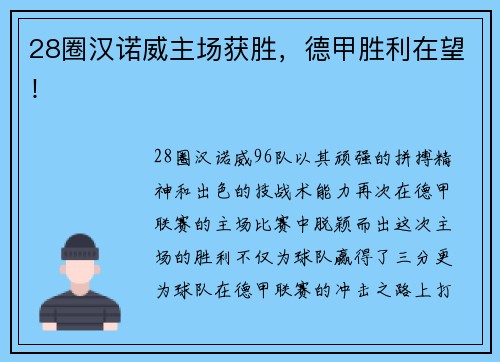 28圈汉诺威主场获胜，德甲胜利在望！